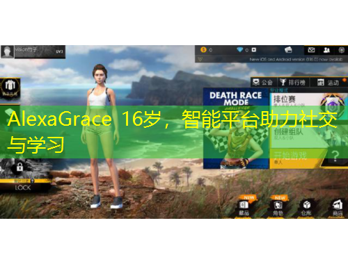 AlexaGrace 16歲，智能平臺助力社交與學習