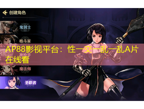 AP88影視平臺：性一交一亂一亂A片在線看