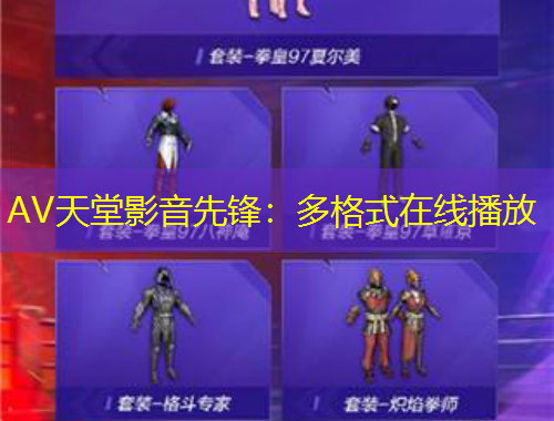 AV天堂影音先鋒：多格式在線播放