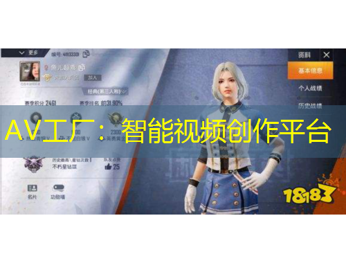 AV工廠：智能視頻創(chuàng)作平臺(tái)