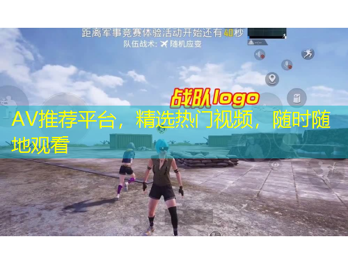 AV推薦平臺(tái)，精選熱門(mén)視頻，隨時(shí)隨地觀看