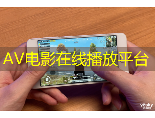 AV電影在線播放平臺(tái)