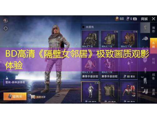 BD高清《隔壁女鄰居》極致畫質(zhì)觀影體驗