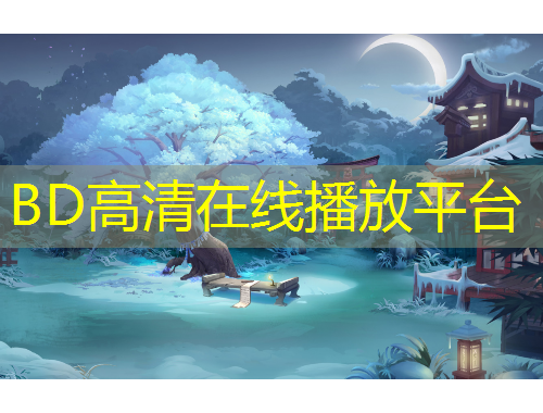 BD高清在線播放平臺(tái)