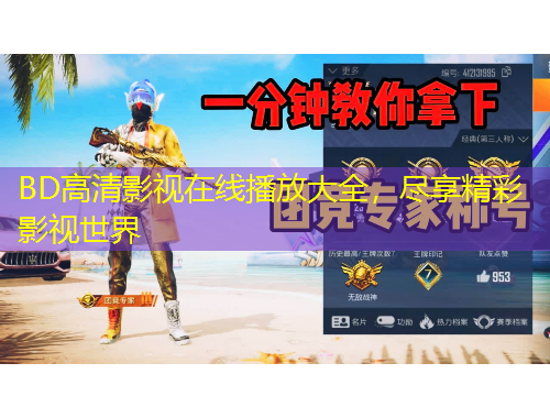 BD高清影視在線播放大全，盡享精彩影視世界