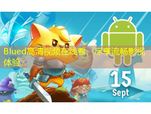 Blued高清視頻在線看，盡享流暢影視體驗