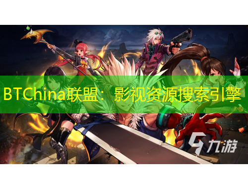 BTChina聯(lián)盟：影視資源搜索引擎