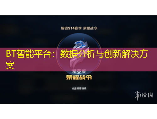 BT智能平臺：數(shù)據(jù)分析與創(chuàng)新解決方案