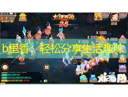 b里香：輕松分享生活趣味