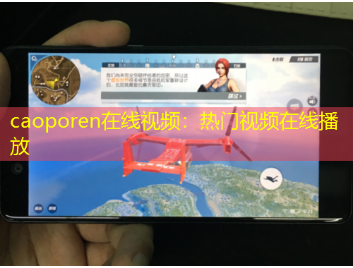 caoporen在線視頻：熱門視頻在線播放