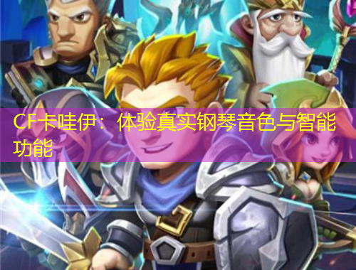 CF卡哇伊：體驗真實鋼琴音色與智能功能