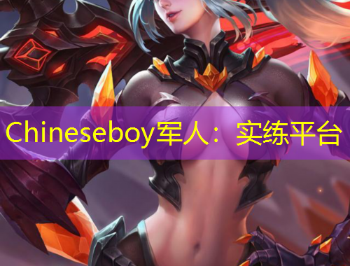 Chineseboy軍人：實(shí)練平臺