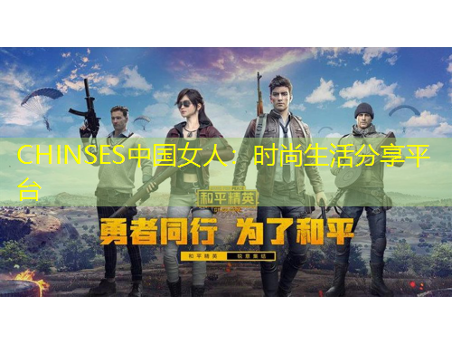 CHINSES中國(guó)女人：時(shí)尚生活分享平臺(tái)