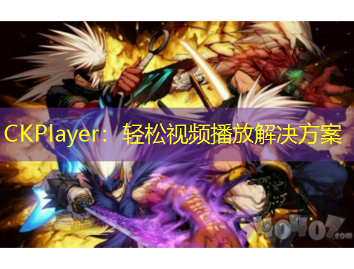 CKPlayer：輕松視頻播放解決方案