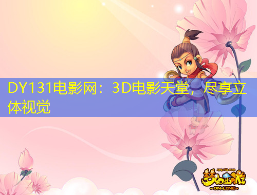 DY131電影網(wǎng)：3D電影天堂，盡享立體視覺(jué)