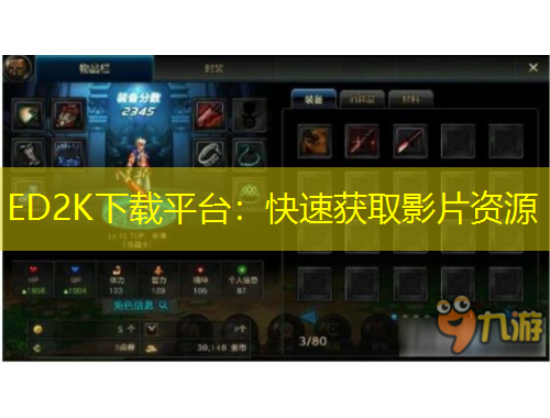 ED2K下載平臺：快速獲取影片資源