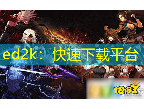 ed2k：快速下載平臺(tái)