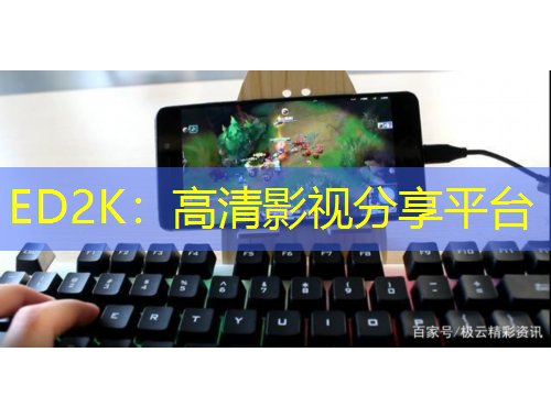 ED2K：高清影視分享平臺