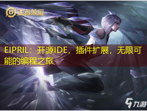 EIPRIL：開源IDE，插件擴(kuò)展，無限可能的編程之旅