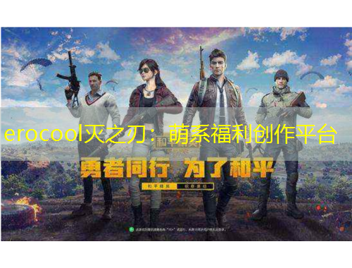 erocool滅之刃：萌系福利創(chuàng)作平臺