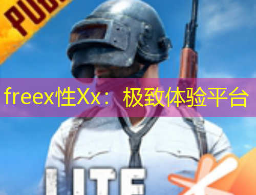 freex性Xx：極致體驗平臺