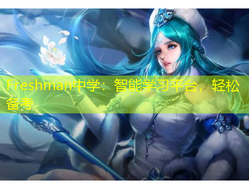 Freshman中學(xué)：智能學(xué)習(xí)平臺(tái)，輕松備考