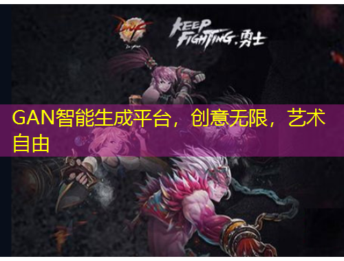 GAN智能生成平臺(tái)，創(chuàng)意無(wú)限，藝術(shù)自由