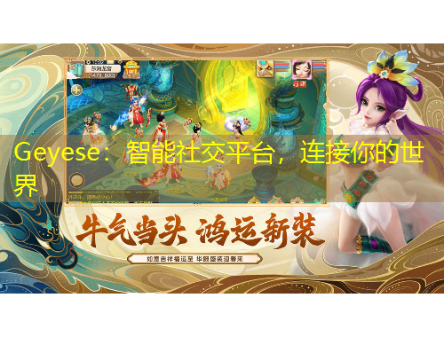 Geyese：智能社交平臺，連接你的世界