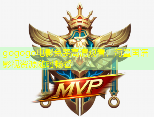 gogogo電影免費高清觀看，海量國語影視資源隨時暢看