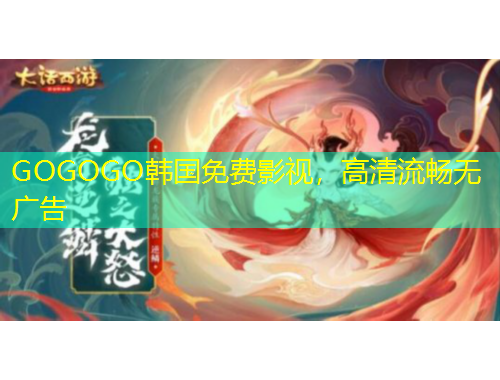 GOGOGO韓國免費影視，高清流暢無廣告