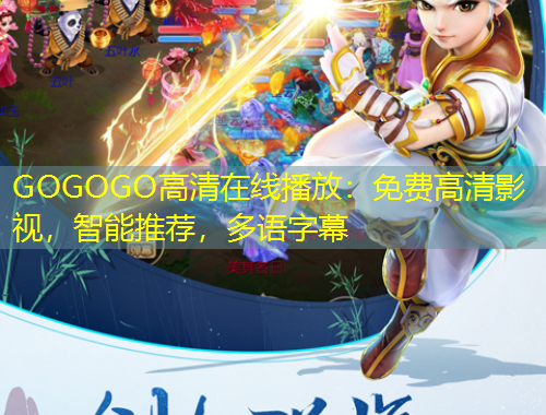 GOGOGO高清在線播放：免費(fèi)高清影視，智能推薦，多語字幕