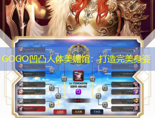 GOGO凹凸人體美媚館：打造完美身姿