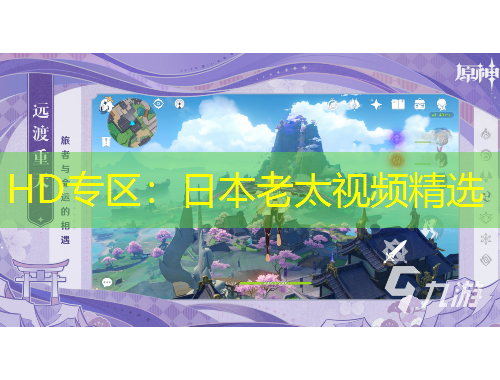 HD專(zhuān)區(qū)：日本老太視頻精選