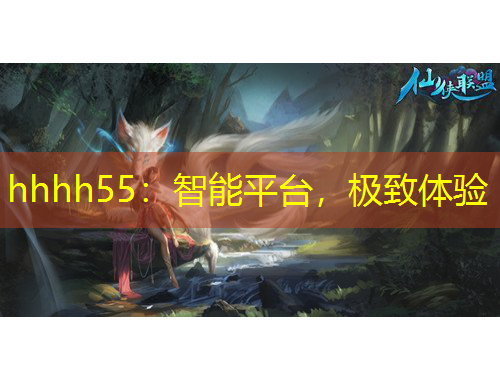 hhhh55：智能平臺，極致體驗
