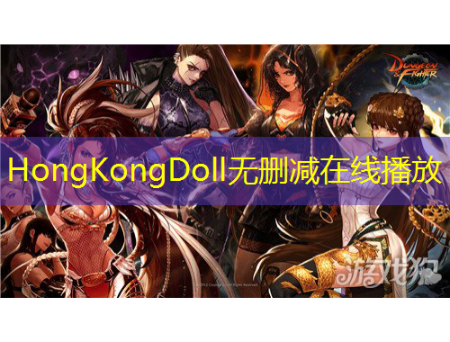 HongKongDoll無(wú)刪減在線(xiàn)播放