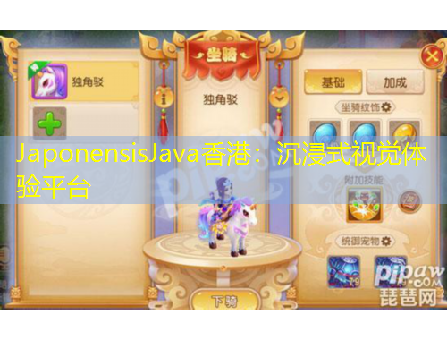 JaponensisJava香港：沉浸式視覺(jué)體驗(yàn)平臺(tái)