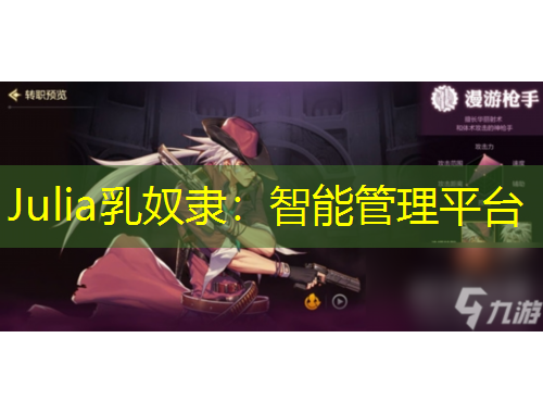 Julia乳奴隸：智能管理平臺