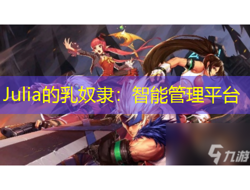 Julia的乳奴隸：智能管理平臺