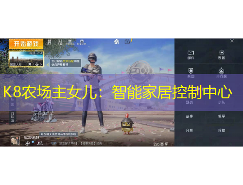 K8農(nóng)場主女兒：智能家居控制中心