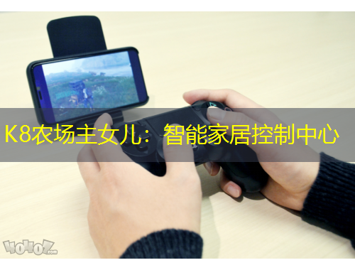 K8農(nóng)場主女兒：智能家居控制中心