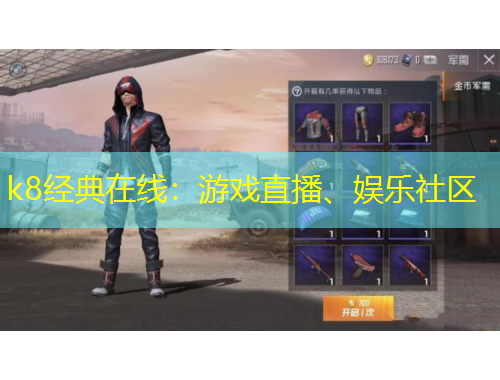 k8經典在線：游戲直播、娛樂社區(qū)