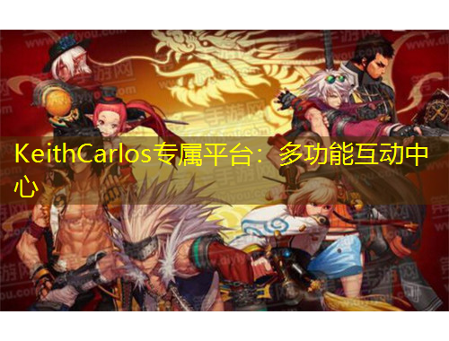 KeithCarlos專屬平臺(tái)：多功能互動(dòng)中心