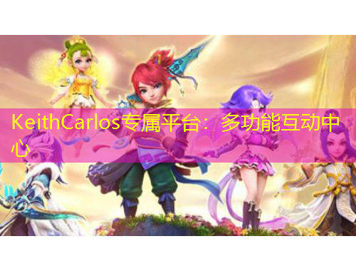KeithCarlos專屬平臺(tái)：多功能互動(dòng)中心
