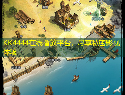 KK4444在線播放平臺，盡享私密影視體驗