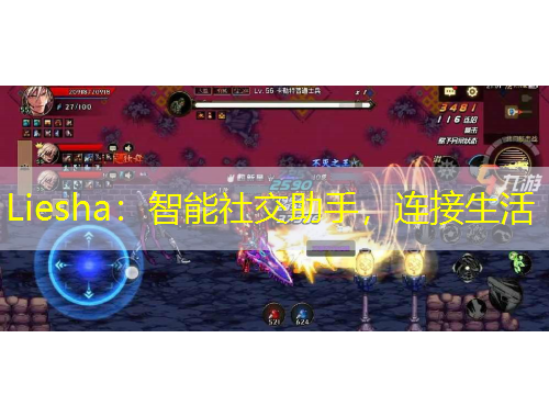 Liesha：智能社交助手，連接生活