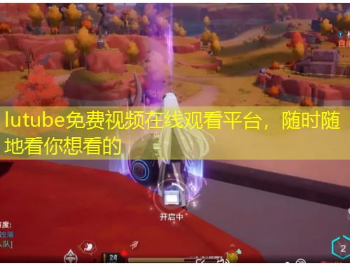 lutube免費視頻在線觀看平臺，隨時隨地看你想看的