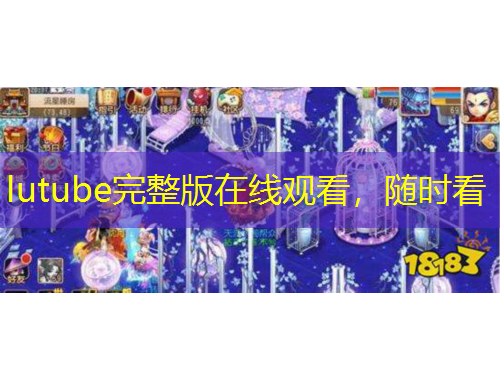 lutube完整版在線觀看，隨時看