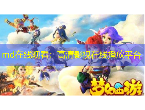 md在線觀看：高清影視在線播放平臺