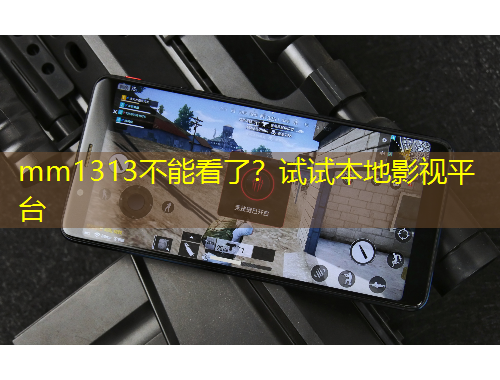 mm1313不能看了？試試本地影視平臺