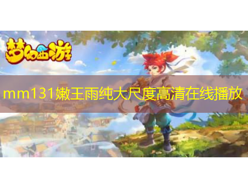 mm131嫩王雨純大尺度高清在線播放